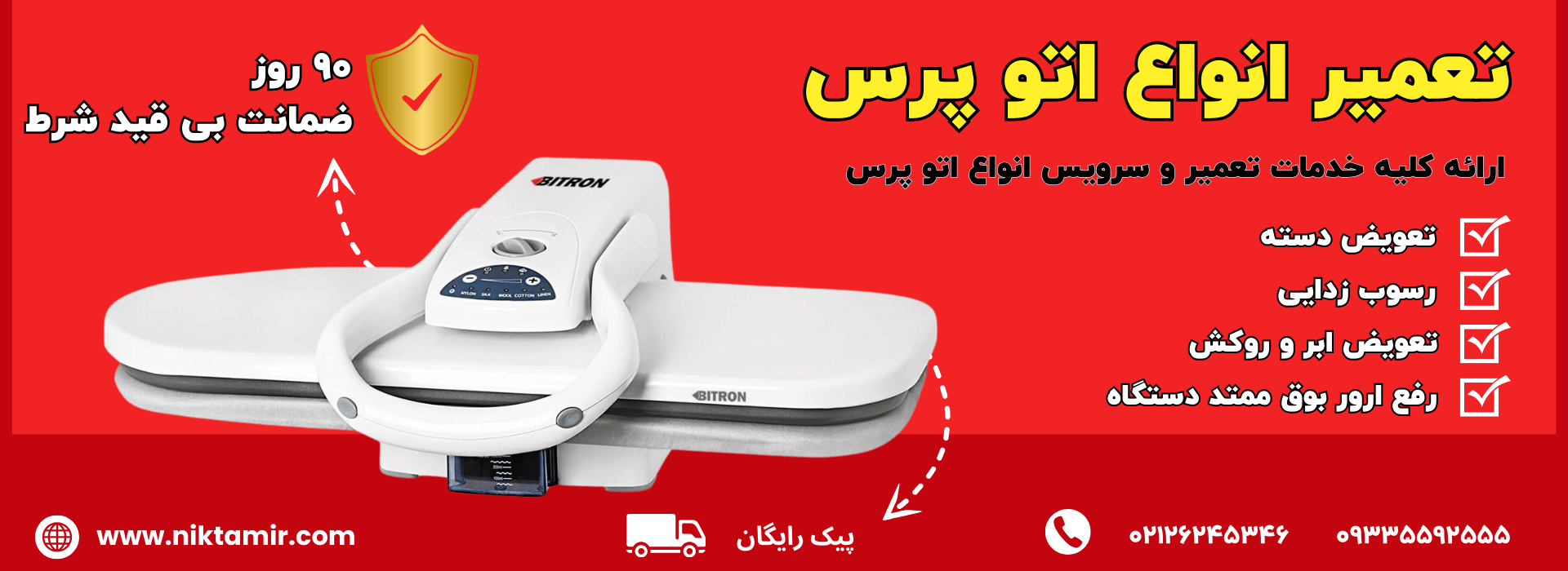 تعمیر اتو پرس