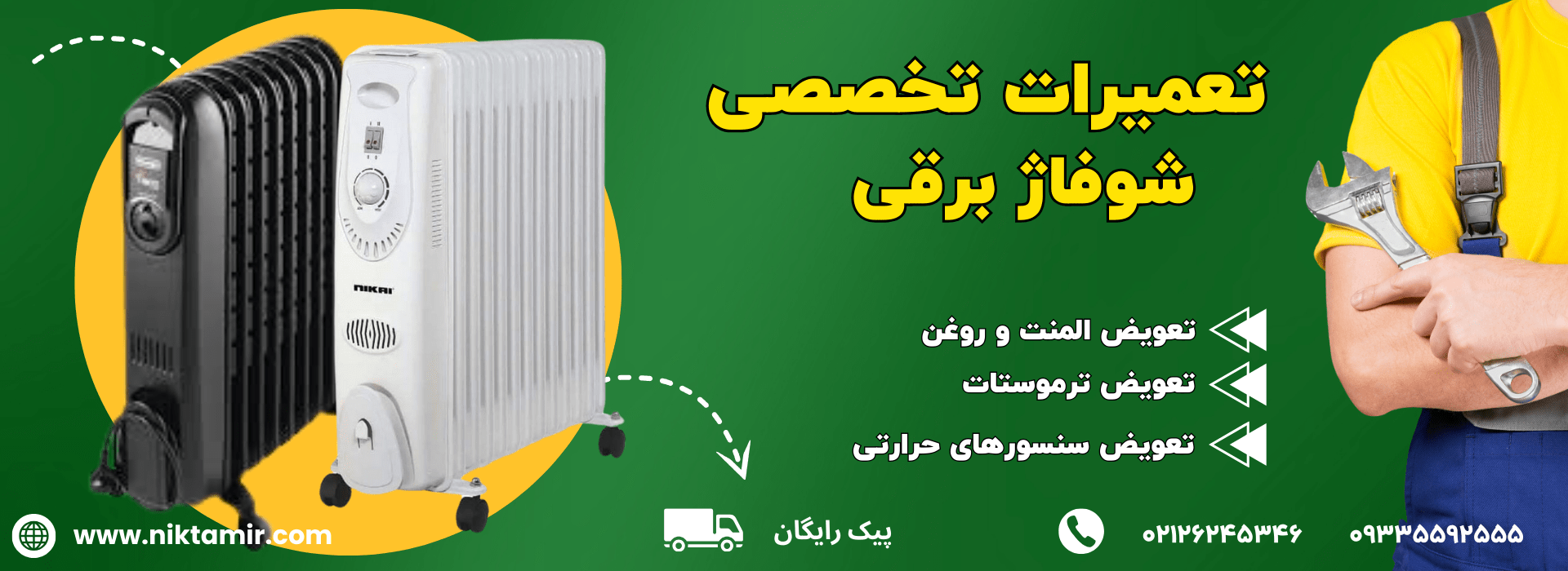 تعمیر شوفاژ برقی