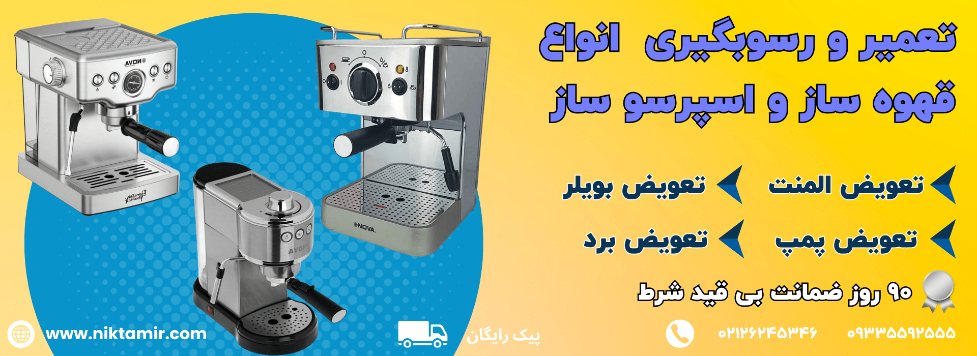 تعمیر قهوه ساز