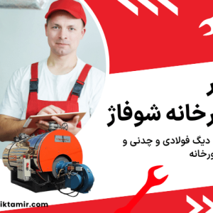 تعمیر موتورخانه تهران