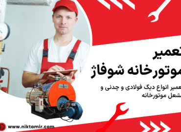 تعمیر موتورخانه تهران