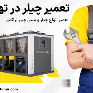 تعمیر چیلر در تهران