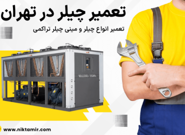 تعمیر چیلر در تهران