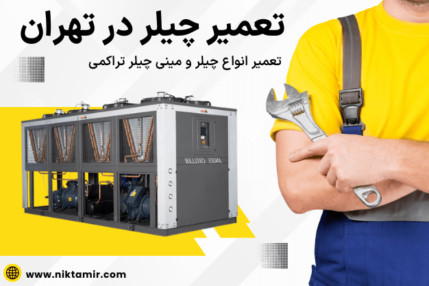 تعمیر چیلر در تهران