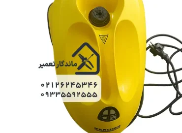 تعمیر و عیب یابی کار نکردن بخارشو کارچر توسط تکنسین مجرب ماندگار تعمیر